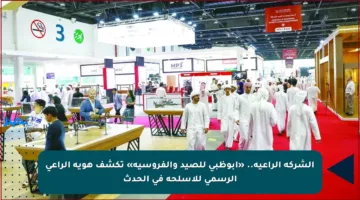 الشركة الراعية.. «أبوظبي للصيد والفروسية» تكشف هوية الراعي الرسمي للأسلحة في الحدث